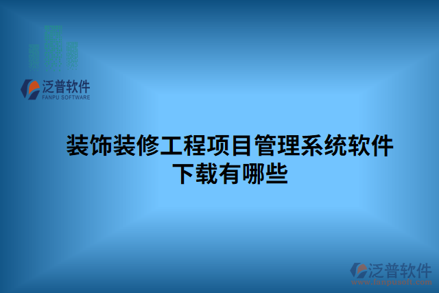 裝飾裝修工程項目管理系統(tǒng)軟件下載有哪些