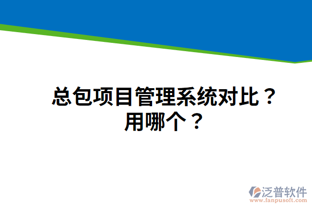 總包項(xiàng)目管理系統(tǒng)對比？用哪個(gè)？