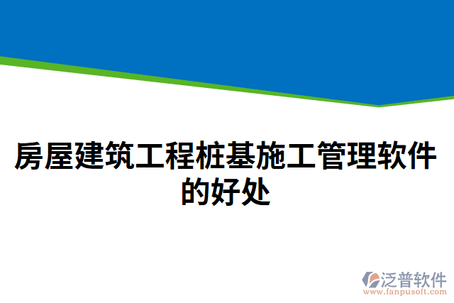 房屋建筑工程樁基施工管理軟件的好處