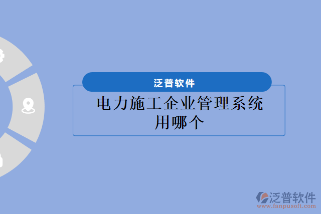 電力施工企業(yè)管理系統(tǒng)用哪個(gè)