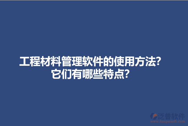 工程材料管理軟件的使用方法？它們有哪些特點？