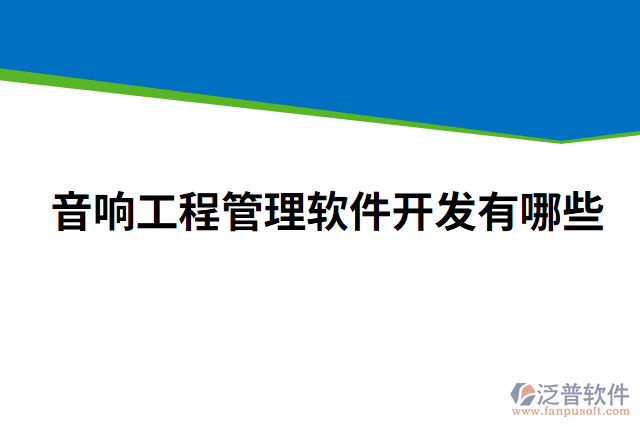 音響工程管理軟件開發(fā)有哪些