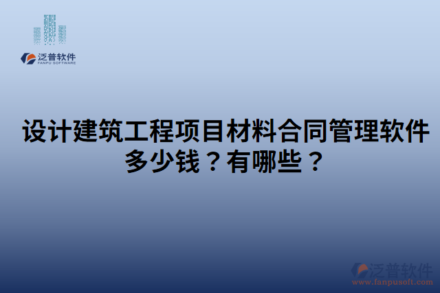 設(shè)計(jì)建筑工程項(xiàng)目材料合同管理軟件多少錢？有哪些？