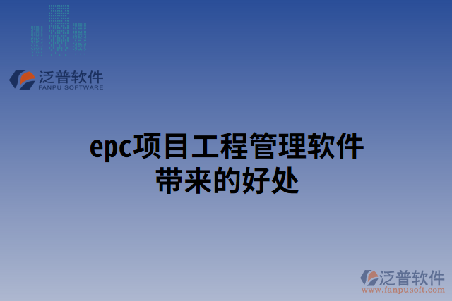 epc項(xiàng)目工程管理軟件帶來的好處