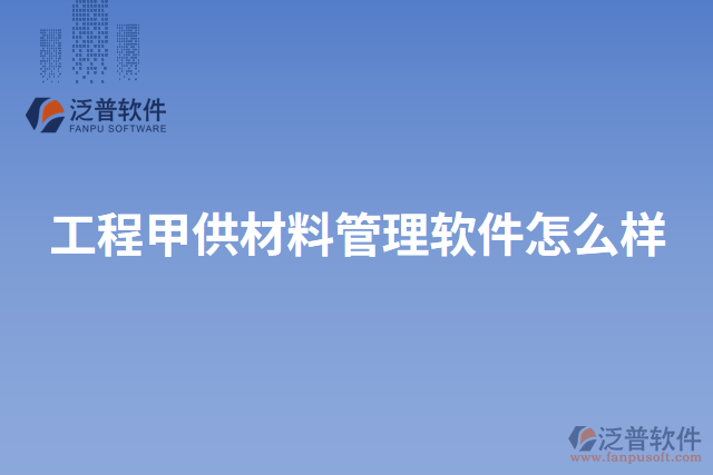 工程甲供材料管理軟件怎么樣