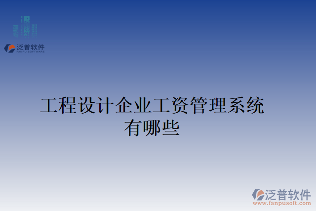 工程設(shè)計(jì)企業(yè)工資管理系統(tǒng)有哪些