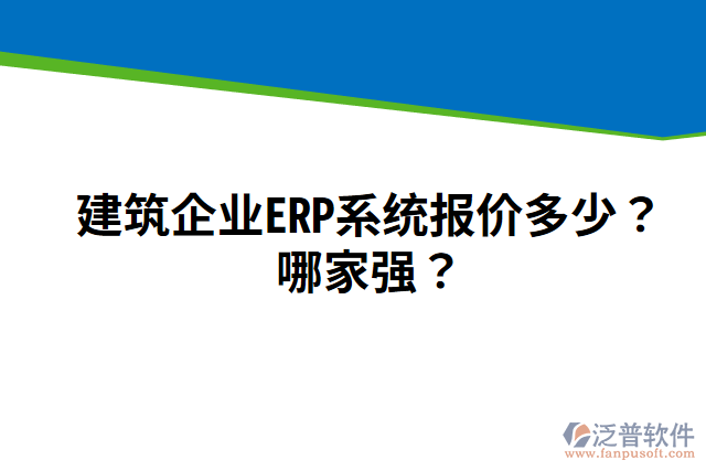 建筑企業(yè)ERP系統(tǒng)報價多少？哪家強(qiáng)？