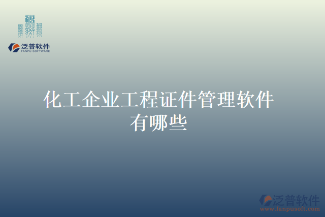 化工企業(yè)工程證件管理軟件有哪些