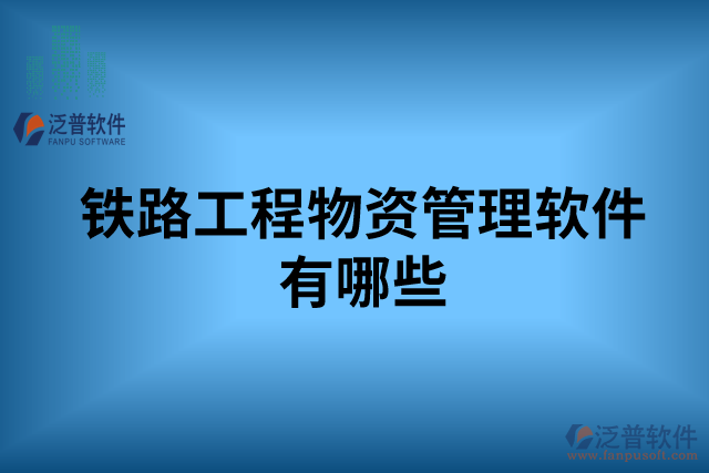 鐵路工程物資管理軟件有哪些