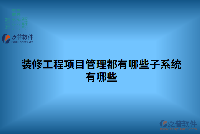 裝修工程項目管理都有哪些子系統(tǒng)有哪些