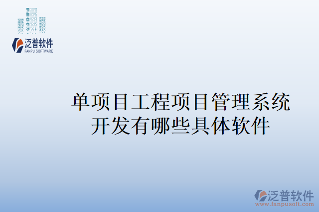 單項目工程項目管理系統(tǒng)開發(fā)有哪些具體軟件