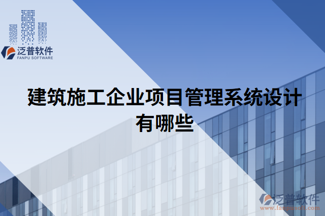 建筑施工企業(yè)項(xiàng)目管理系統(tǒng)設(shè)計(jì)有哪些