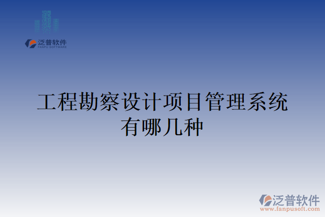 工程勘察設(shè)計項目管理系統(tǒng)有哪幾種