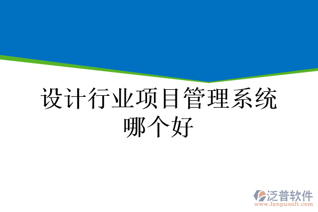 設(shè)計(jì)行業(yè)項(xiàng)目管理系統(tǒng)哪個(gè)好