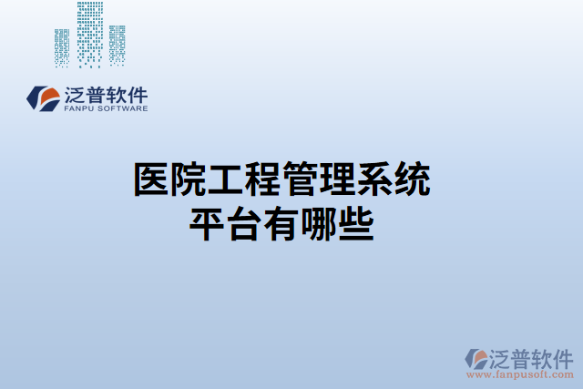 醫(yī)院工程管理系統(tǒng)平臺有哪些