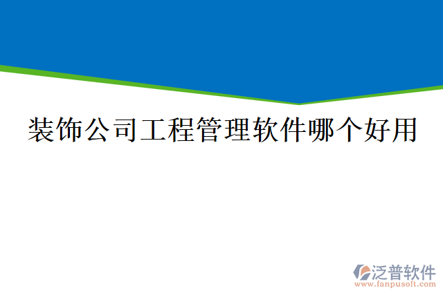 裝飾公司工程管理軟件哪個(gè)好用