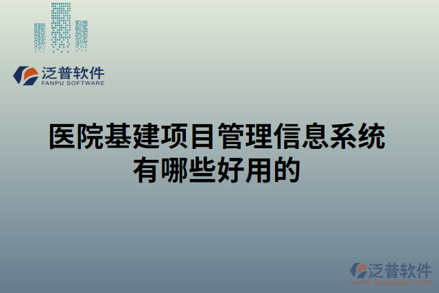 醫(yī)院基建項(xiàng)目管理信息系統(tǒng)有哪些好用的