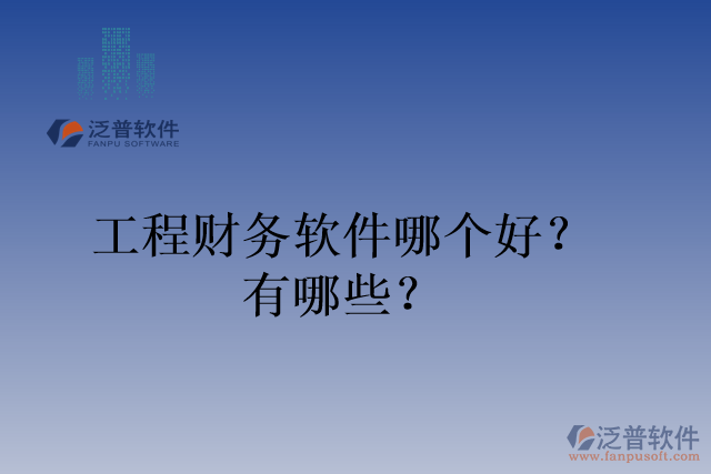 工程財務軟件哪個好？有哪些？