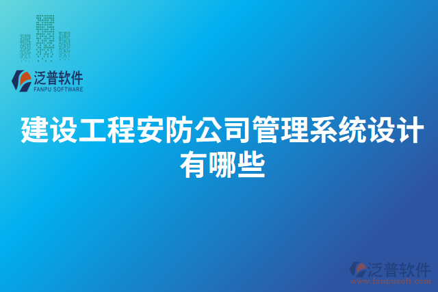 建設(shè)工程安防公司管理系統(tǒng)設(shè)計(jì)有哪些