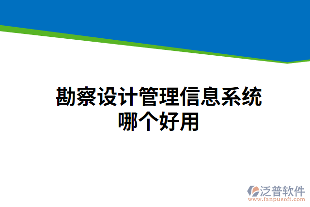 勘察設(shè)計(jì)管理信息系統(tǒng)哪個(gè)好用