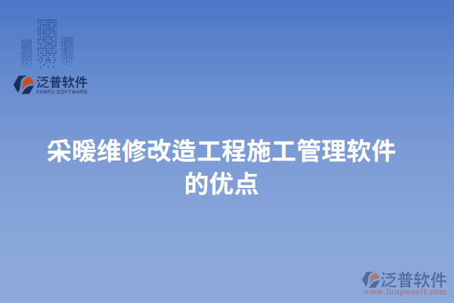 采暖維修改造工程施工管理軟件的優(yōu)點