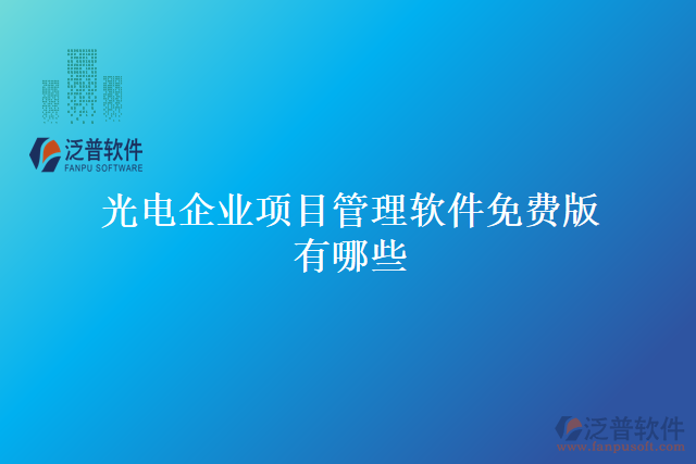 光電企業(yè)項目管理軟件免費版有哪些