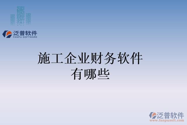 施工企業(yè)財(cái)務(wù)軟件有哪些