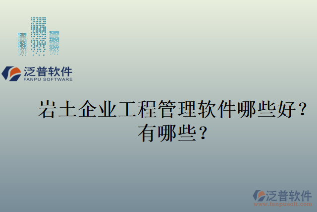 巖土企業(yè)工程管理軟件哪些好？有哪些？