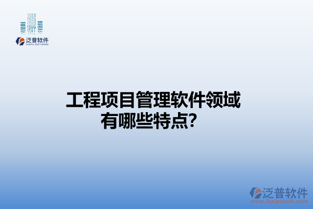 工程項(xiàng)目管理軟件領(lǐng)域有哪些特點(diǎn)？