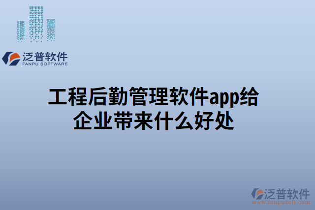 工程后勤管理軟件app給企業(yè)帶來什么好處