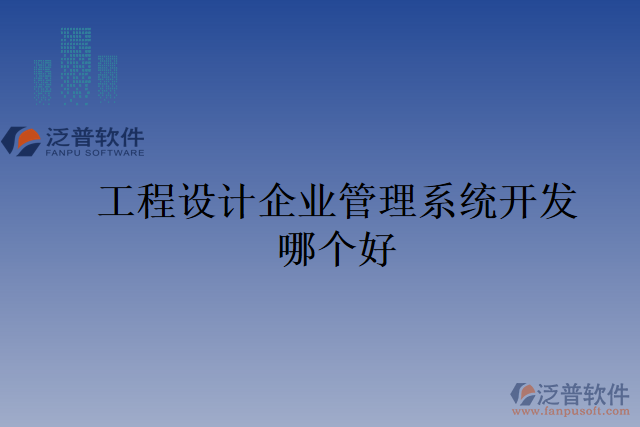 工程設(shè)計企業(yè)管理系統(tǒng)開發(fā)哪個好