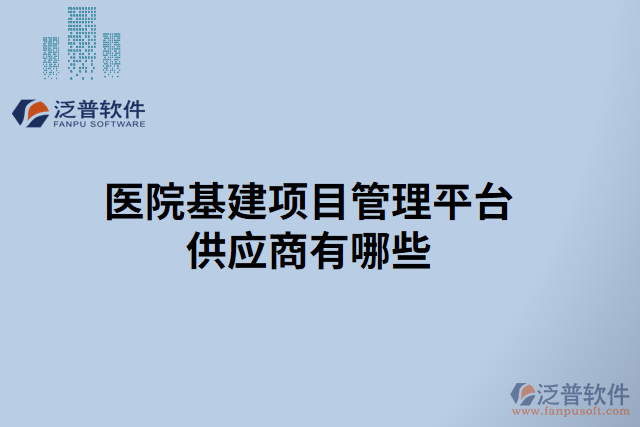 醫(yī)院基建項目管理平臺供應商有哪些