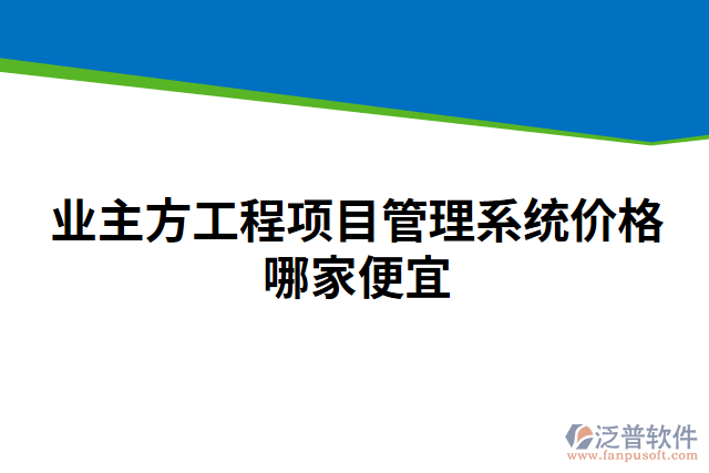 業(yè)主方工程項(xiàng)目管理系統(tǒng)價(jià)格哪家便宜