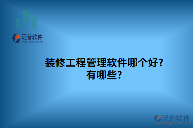 裝修工程管理軟件哪個好?有哪些?