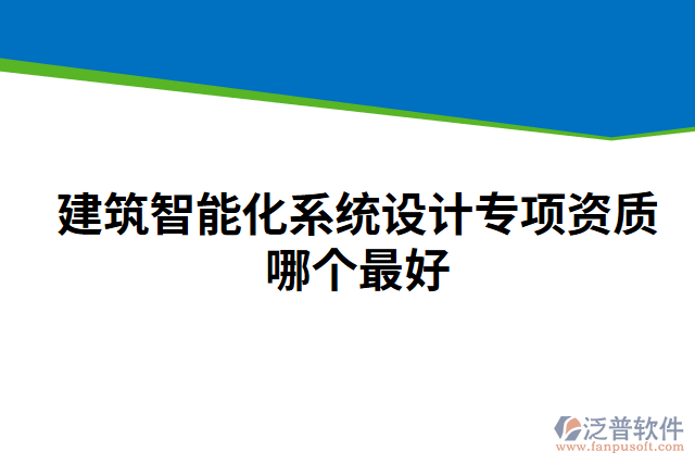 建筑智能化系統(tǒng)設(shè)計(jì)專項(xiàng)資質(zhì)哪個(gè)最好