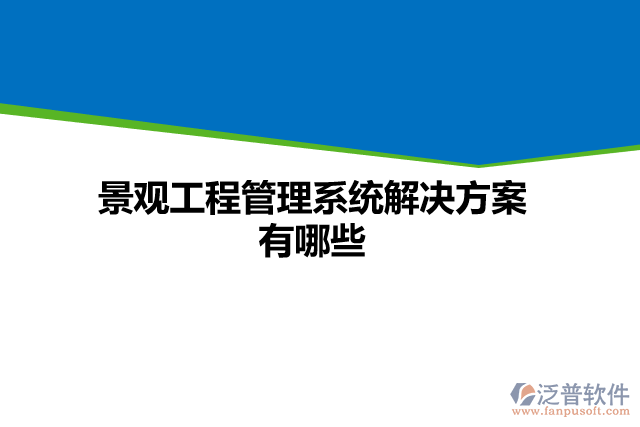 景觀工程管理系統(tǒng)解決方案有哪些