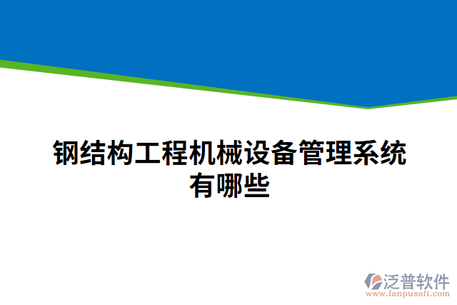 鋼結(jié)構(gòu)工程機(jī)械設(shè)備管理系統(tǒng)有哪些