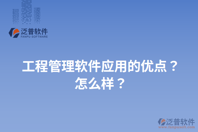 工程管理軟件應(yīng)用的優(yōu)點(diǎn)？怎么樣？