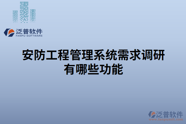 安防工程管理系統(tǒng)需求調研有哪些功能