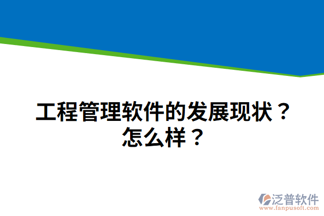 工程管理軟件的發(fā)展現(xiàn)狀？怎么樣？