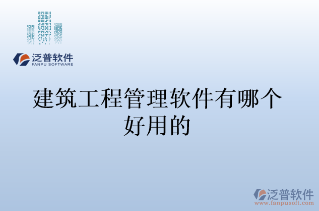 建筑工程管理軟件有哪個(gè)好用的