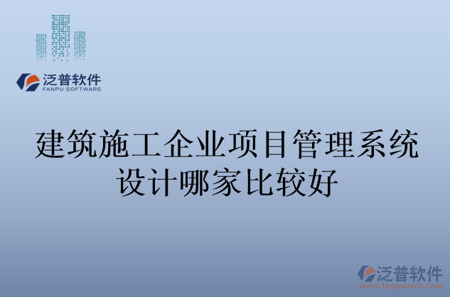 建筑施工企業(yè)項(xiàng)目管理系統(tǒng)設(shè)計(jì)哪家比較好