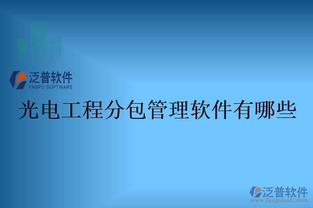 光電工程分包管理軟件有哪些