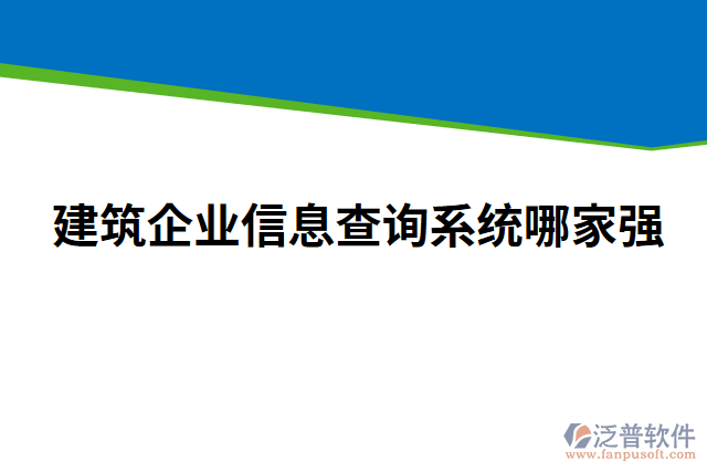 建筑企業(yè)信息查詢系統(tǒng)哪家強(qiáng)