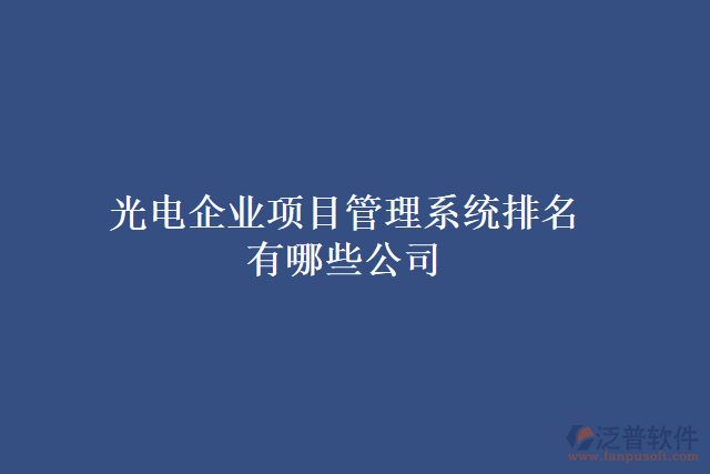 光電企業(yè)項目管理系統(tǒng)排名有哪些公司