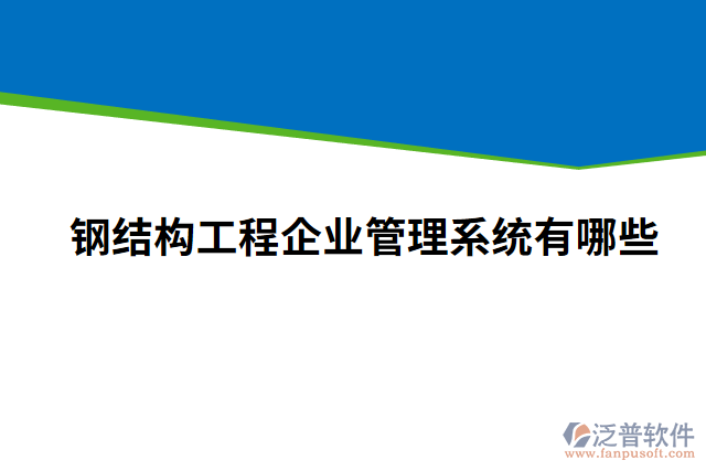 鋼結(jié)構(gòu)工程企業(yè)管理系統(tǒng)有哪些