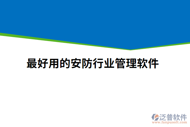 最好用的安防行業(yè)管理軟件