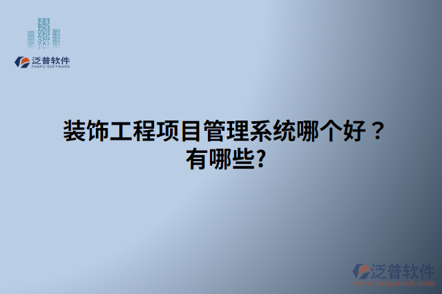 裝飾工程項目管理系統(tǒng)哪個好？有哪些?