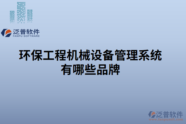 環(huán)保工程機械設(shè)備管理系統(tǒng)有哪些品牌 