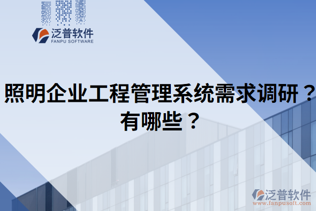 照明企業(yè)工程管理系統(tǒng)需求調(diào)研？有哪些？